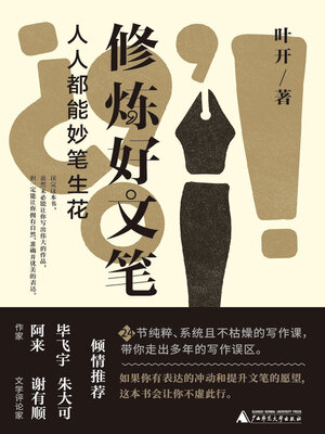 cover image of 修炼好文笔